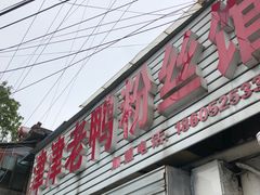 门面-津津老鸭粉丝馆(正东路店)
