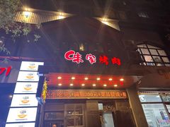 -味家烤肉烤鳗鱼牛排(西塔旗舰店)
