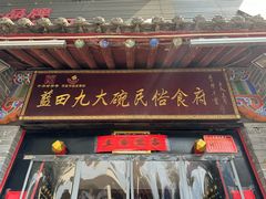 -蓝田九大碗民俗食府(蓝田店)