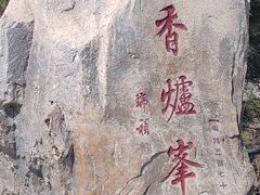 -香山公园
