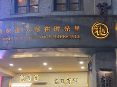 -阿吉仔(大元路店)