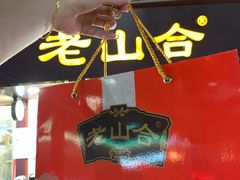 -非遗·老山合·潮汕特产猪头粽(龙眼南店)