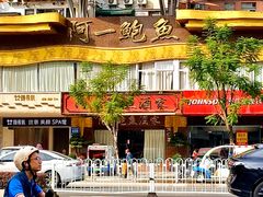 -阿一鲍鱼·20年匠心传承(天河北旗舰店)