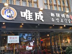 门面-唯成•韩国炭火烤肉 유성고기