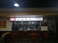 门面-石饮红星包子(中山路店)