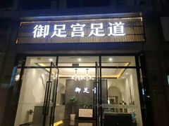 -御足宫影院式足道(平江万达店)