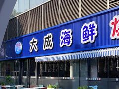 门面-大成海鲜烧烤·小龙虾(七宝店)