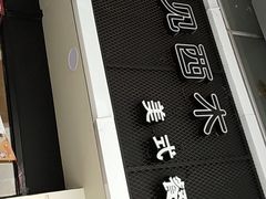 -遇见西木美式餐厅(体育路店)
