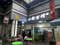 -小狗面馆(复兴店)
