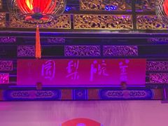 -盖碗儿梨园·变脸吐火·川剧(天府广场店)