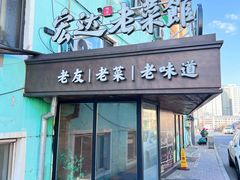 -宏达老菜馆(东安街店)
