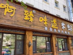-啊臻味道米粉(总店)
