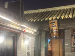 -三杯赤運·中式小酒馆(所城里店)