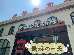 门面-将相和·海鲜蒸饺大连菜