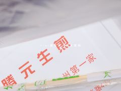 -腾元生煎(西华路店)