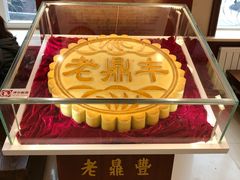 -老鼎丰(靖宇街总店)
