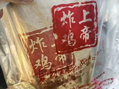 -上帝炸鸡(食品街店)