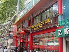 -葛记焖饼(伏牛路店)