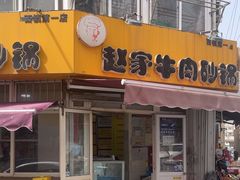 -赵家牛肉砂锅(台西三路店)