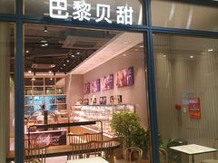 门面-巴黎贝甜(华堂新辰汇店)