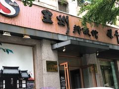 门面-全州拌饭馆(断桥店)