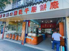 -奉化市溪口蒋氏千层饼厂