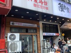 -老头爱马仕酸豇豆炒饭(丰富路店)