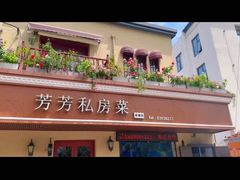 -芳芳私房菜·精做淮扬菜(承德路店)