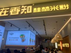 -桂在香知桂林米粉(红博中央公园店)