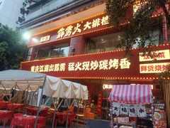 -霹雳火·重庆烧烤·江湖菜(解放碑店)