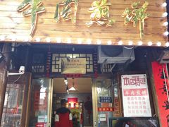 -青州府金砖牛肉煎饼