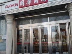 -国华商场