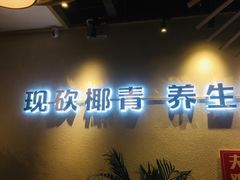 门面-椰夫人·养生椰子鸡(金沙洲永旺店)