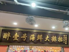 -醉壹号海鲜大排档·老厦门特色菜(厦门美食地标店)