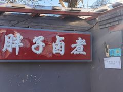 门面-胖子卤煮