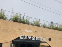 -即刻反应应急安全体验基地