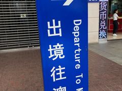 -珠海拱北口岸