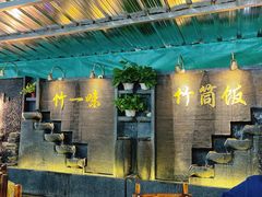 大堂-竹一味·竹筒饭