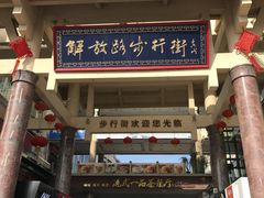 -解放路步行街                