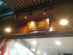 门面-盖帮鳝鱼串串(东郊记忆店)