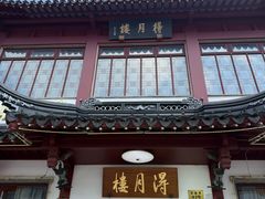 -得月楼·省级非遗·传统苏帮菜(观前店)