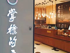 -掌柜的店·河南菜(新天地店)