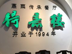 门面-得意楼蒸菜馆