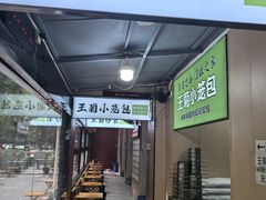 -王菊美食街·王菊面馆(总店)