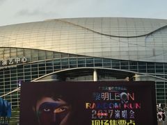 -宝能国际体育演艺中心