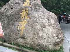 -宁波五龙潭景区