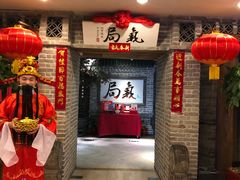 -局气 烤鸭·北京菜(光华路店)