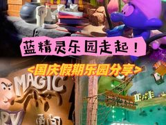-蓝精灵乐园·世茂精灵之城主题乐园