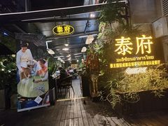 -Molee·泰府(东郊店)