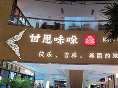 -甘思咪哚·云南艺术餐厅(天河广百店)